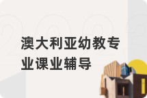 澳大利亚幼教专业课业辅导