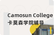 Camosun College卡莫森学院辅导