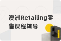 澳洲Retailing零售课程辅导