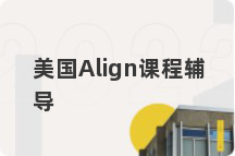 美国Align课程辅导