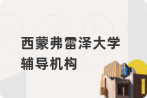 西蒙弗雷泽大学辅导机构