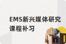 EMS新兴媒体研究课程补习