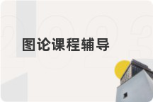 图论课程辅导