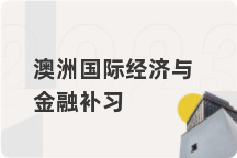 澳洲国际经济与金融补习