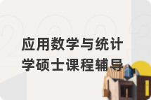 应用数学与统计学硕士课程辅导