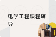 电学工程课程辅导