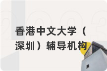 香港中文大学（深圳）辅导机构