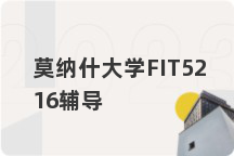 莫纳什大学FIT5216辅导