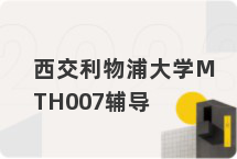 西交利物浦大学MTH007辅导