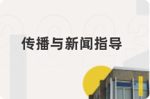 传播与新闻指导