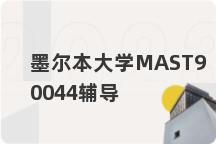 墨尔本大学MAST90044辅导