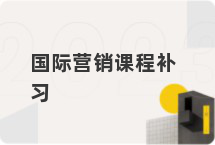 国际营销课程补习