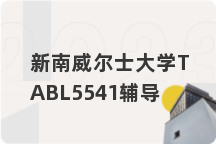 新南威尔士大学TABL5541辅导
