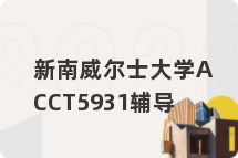 新南威尔士大学ACCT5931辅导
