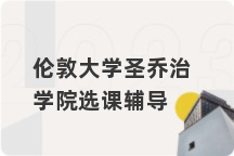 伦敦大学圣乔治学院选课辅导