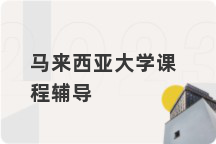 马来西亚大学课程辅导