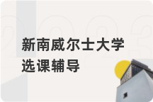新南威尔士大学选课辅导