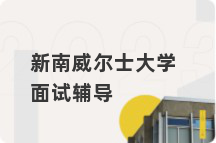 新南威尔士大学面试辅导