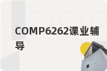 COMP6262课业辅导