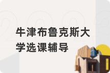 牛津布鲁克斯大学选课辅导
