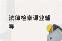 法律检索课业辅导
