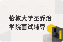 伦敦大学圣乔治学院面试辅导