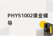 PHYS1002课业辅导