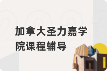 加拿大圣力嘉学院课程辅导