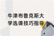 牛津布鲁克斯大学选课技巧指导
