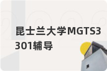 昆士兰大学MGTS3301辅导
