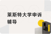 莱斯特大学申诉辅导