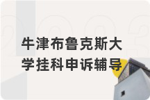 牛津布鲁克斯大学挂科申诉辅导
