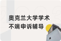 奥克兰大学学术不端申诉辅导