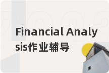 Financial Analysis作业辅导