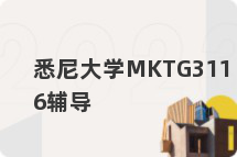 悉尼大学MKTG3116辅导