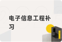 电子信息工程补习