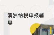 澳洲纳税申报辅导