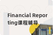 Financial Reporting课程辅导