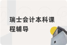瑞士会计本科课程辅导