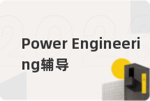 Power Engineering辅导
