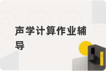 声学计算作业辅导