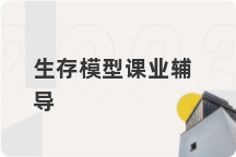 生存模型课业辅导