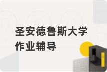 圣安德鲁斯大学作业辅导