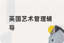 英国艺术管理辅导