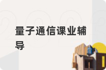 量子通信课业辅导