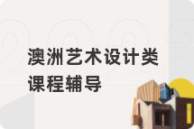 澳洲艺术设计类课程辅导