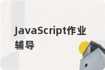 JavaScript作业辅导