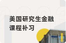 美国研究生金融课程补习