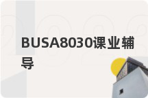 BUSA8030课业辅导