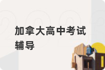 加拿大高中考试辅导